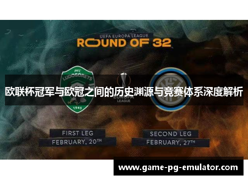 欧联杯冠军与欧冠之间的历史渊源与竞赛体系深度解析 欧联杯冠军与欧冠之间的历史渊源与竞赛体系深度解析