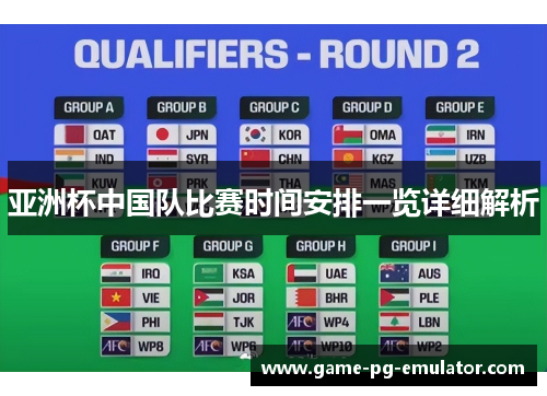亚洲杯中国队比赛时间安排一览详细解析