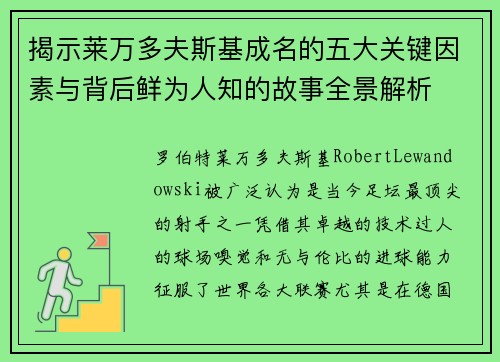 揭示莱万多夫斯基成名的五大关键因素与背后鲜为人知的故事全景解析
