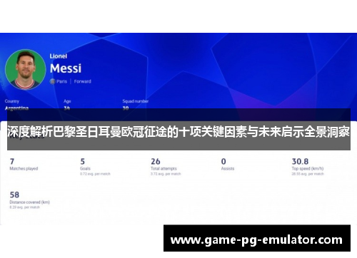 深度解析巴黎圣日耳曼欧冠征途的十项关键因素与未来启示全景洞察