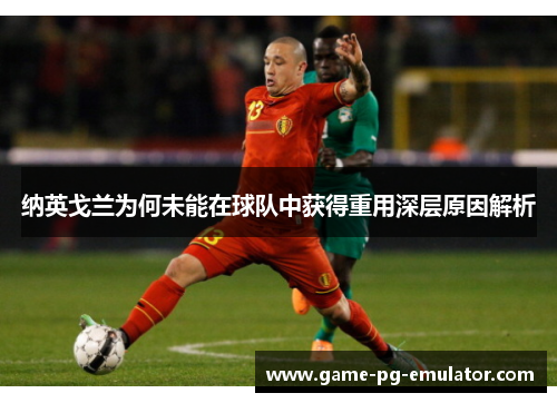 纳英戈兰为何未能在球队中获得重用深层原因解析