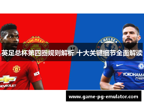 英足总杯第四圈规则解析 十大关键细节全面解读