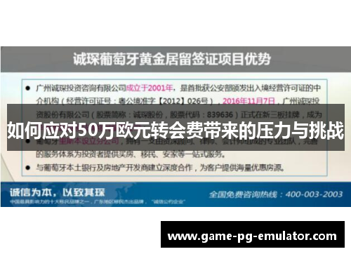 如何应对50万欧元转会费带来的压力与挑战