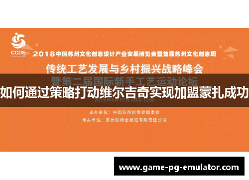 如何通过策略打动维尔吉奇实现加盟蒙扎成功