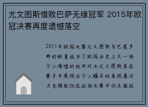 尤文图斯惜败巴萨无缘冠军 2015年欧冠决赛再度遗憾落空 尤文图斯惜败巴萨无缘冠军 2015年欧冠决赛再度遗憾落空