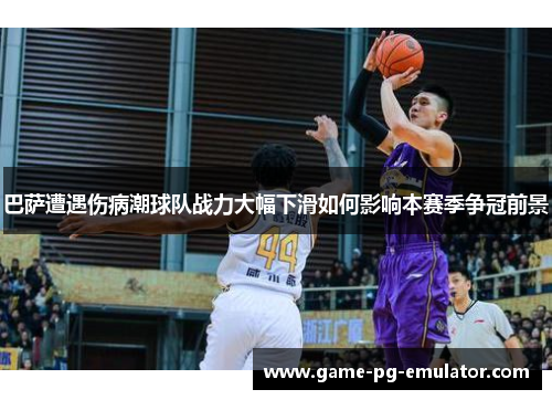 巴萨遭遇伤病潮球队战力大幅下滑如何影响本赛季争冠前景