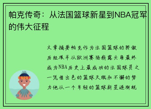帕克传奇：从法国篮球新星到NBA冠军的伟大征程