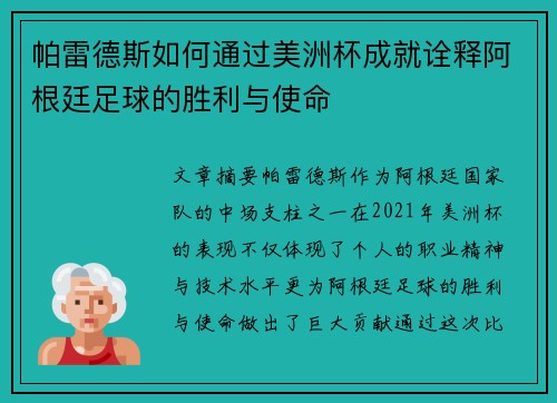 帕雷德斯如何通过美洲杯成就诠释阿根廷足球的胜利与使命