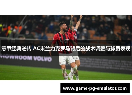 意甲经典逆转 AC米兰力克罗马背后的战术调整与球员表现