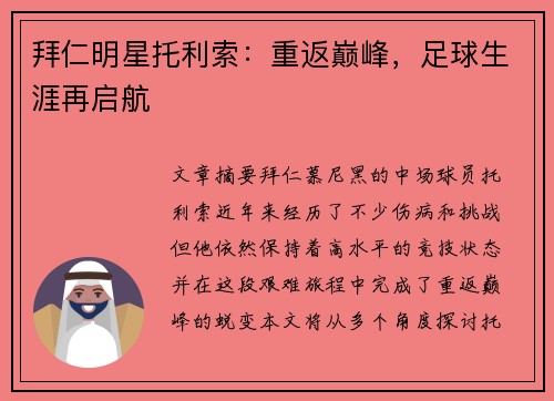 拜仁明星托利索：重返巅峰，足球生涯再启航