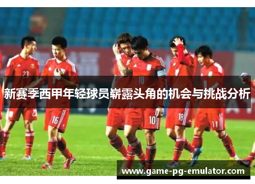 新赛季西甲年轻球员崭露头角的机会与挑战分析