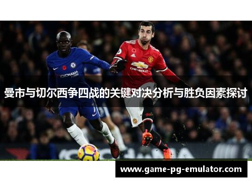 曼市与切尔西争四战的关键对决分析与胜负因素探讨