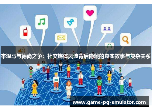 本泽马与德尚之争：社交媒体风波背后隐藏的真实故事与复杂关系