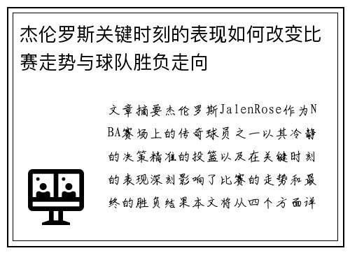 杰伦罗斯关键时刻的表现如何改变比赛走势与球队胜负走向