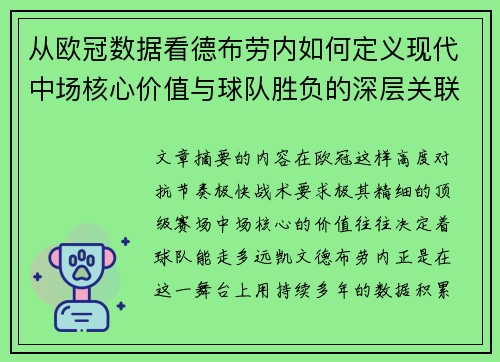 从欧冠数据看德布劳内如何定义现代中场核心价值与球队胜负的深层关联