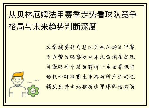 从贝林厄姆法甲赛季走势看球队竞争格局与未来趋势判断深度