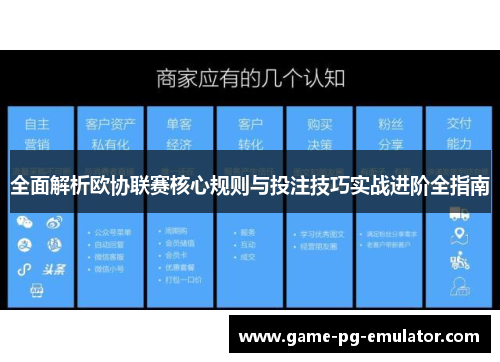 全面解析欧协联赛核心规则与投注技巧实战进阶全指南