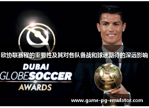 欧协联赛程的重要性及其对各队备战和球迷期待的深远影响