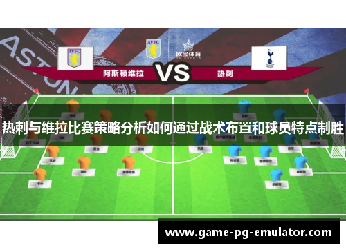 热刺与维拉比赛策略分析如何通过战术布置和球员特点制胜