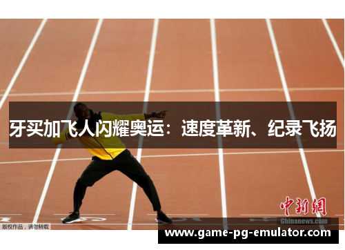 牙买加飞人闪耀奥运：速度革新、纪录飞扬