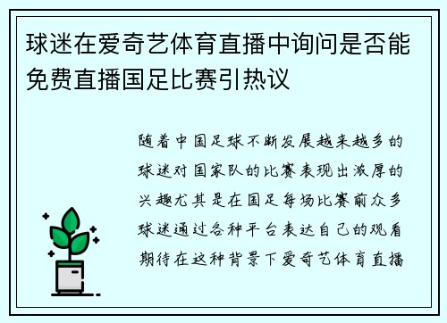 球迷在爱奇艺体育直播中询问是否能免费直播国足比赛引热议