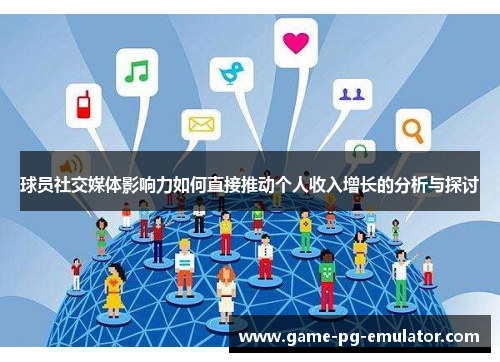 球员社交媒体影响力如何直接推动个人收入增长的分析与探讨