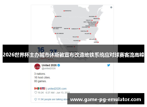 2026世界杯主办城市休斯敦宣布改造地铁系统应对球赛客流高峰