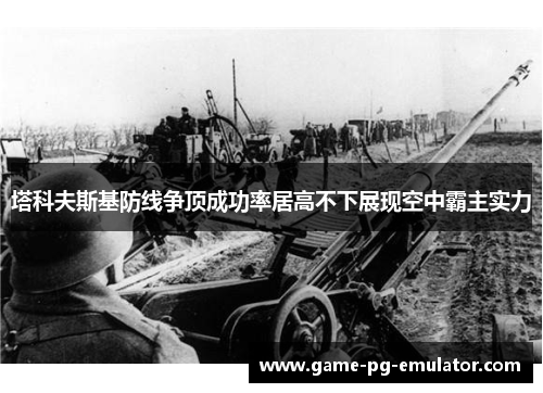 塔科夫斯基防线争顶成功率居高不下展现空中霸主实力 塔科夫斯基防线争顶成功率居高不下展现空中霸主实力