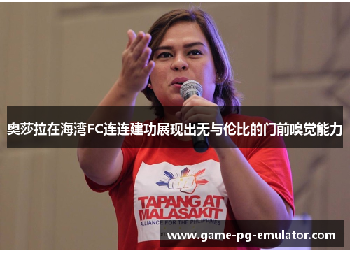 奥莎拉在海湾FC连连建功展现出无与伦比的门前嗅觉能力