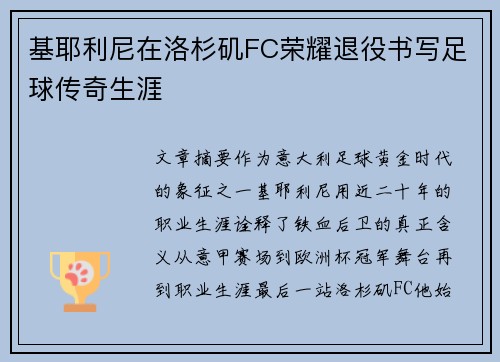 基耶利尼在洛杉矶FC荣耀退役书写足球传奇生涯 基耶利尼在洛杉矶FC荣耀退役书写足球传奇生涯