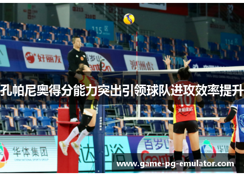 孔帕尼奥得分能力突出引领球队进攻效率提升