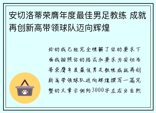 安切洛蒂荣膺年度最佳男足教练 成就再创新高带领球队迈向辉煌