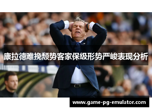 康拉德难挽颓势客家保级形势严峻表现分析