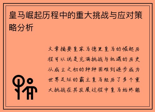 皇马崛起历程中的重大挑战与应对策略分析