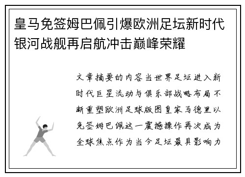 皇马免签姆巴佩引爆欧洲足坛新时代银河战舰再启航冲击巅峰荣耀