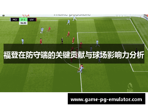 福登在防守端的关键贡献与球场影响力分析