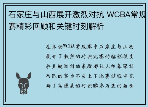 石家庄与山西展开激烈对抗 WCBA常规赛精彩回顾和关键时刻解析