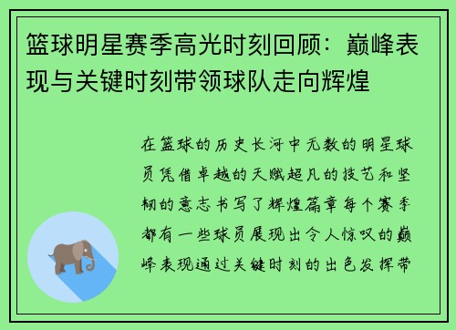 篮球明星赛季高光时刻回顾:巅峰表现与关键时刻带领球队走向辉煌 篮球明星赛季高光时刻回顾:巅峰表现与关键时刻带领球队走向辉煌