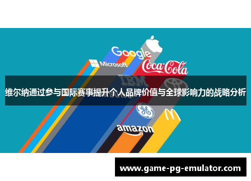 维尔纳通过参与国际赛事提升个人品牌价值与全球影响力的战略分析 维尔纳通过参与国际赛事提升个人品牌价值与全球影响力的战略分析