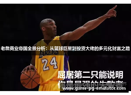 老詹商业帝国全景分析：从篮球巨星到投资大佬的多元化财富之路