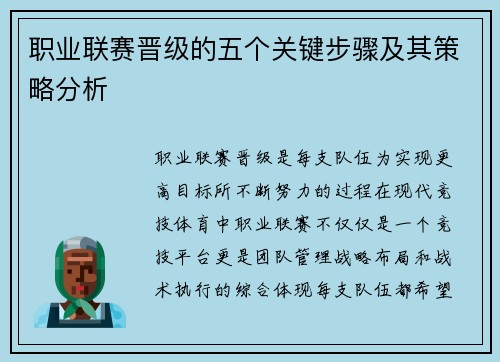 职业联赛晋级的五个关键步骤及其策略分析 职业联赛晋级的五个关键步骤及其策略分析