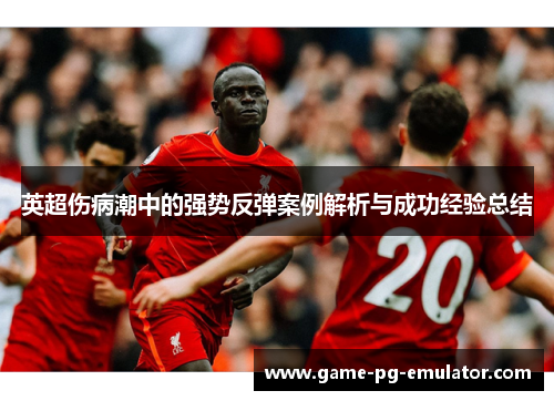 英超伤病潮中的强势反弹案例解析与成功经验总结 英超伤病潮中的强势反弹案例解析与成功经验总结