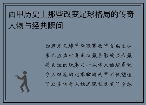 西甲历史上那些改变足球格局的传奇人物与经典瞬间