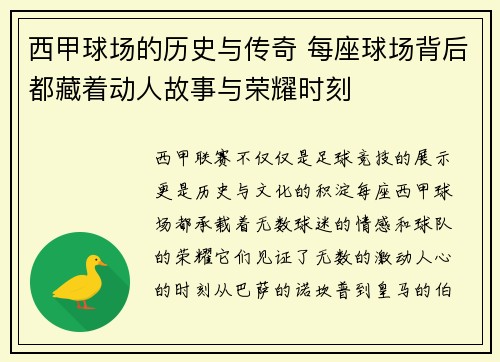 西甲球场的历史与传奇 每座球场背后都藏着动人故事与荣耀时刻 西甲球场的历史与传奇 每座球场背后都藏着动人故事与荣耀时刻