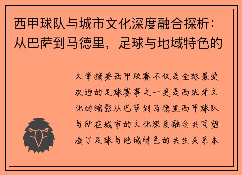 西甲球队与城市文化深度融合探析:从巴萨到马德里,足球与地域特色的共生关系 西甲球队与城市文化深度融合探析:从巴萨到马德里,足球与地域特色的共生关系