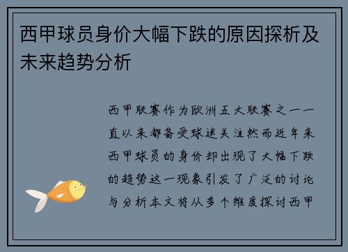 西甲球员身价大幅下跌的原因探析及未来趋势分析 西甲球员身价大幅下跌的原因探析及未来趋势分析