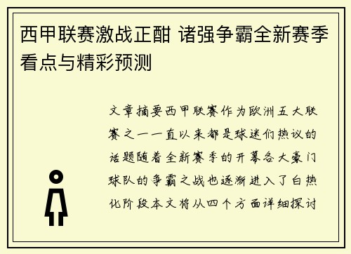 西甲联赛激战正酣 诸强争霸全新赛季看点与精彩预测 西甲联赛激战正酣 诸强争霸全新赛季看点与精彩预测