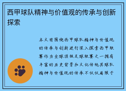 西甲球队精神与价值观的传承与创新探索 西甲球队精神与价值观的传承与创新探索