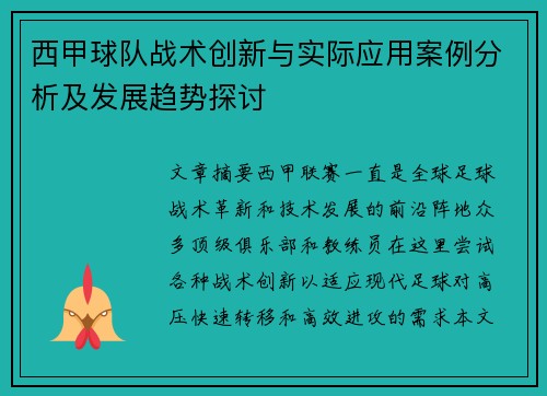 西甲球队战术创新与实际应用案例分析及发展趋势探讨 西甲球队战术创新与实际应用案例分析及发展趋势探讨