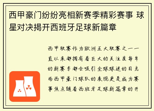 西甲豪门纷纷亮相新赛季精彩赛事 球星对决揭开西班牙足球新篇章 西甲豪门纷纷亮相新赛季精彩赛事 球星对决揭开西班牙足球新篇章